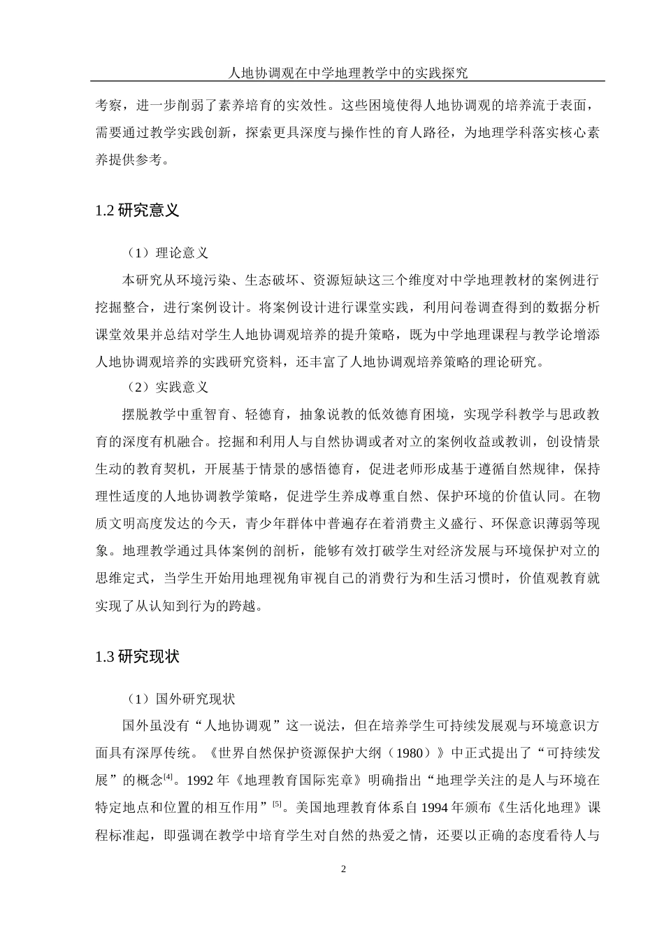 25年WH地理科学 人地协调观在中学地理教学中的实践探究23.22-AI15.03-约22307字符.docx_第6页