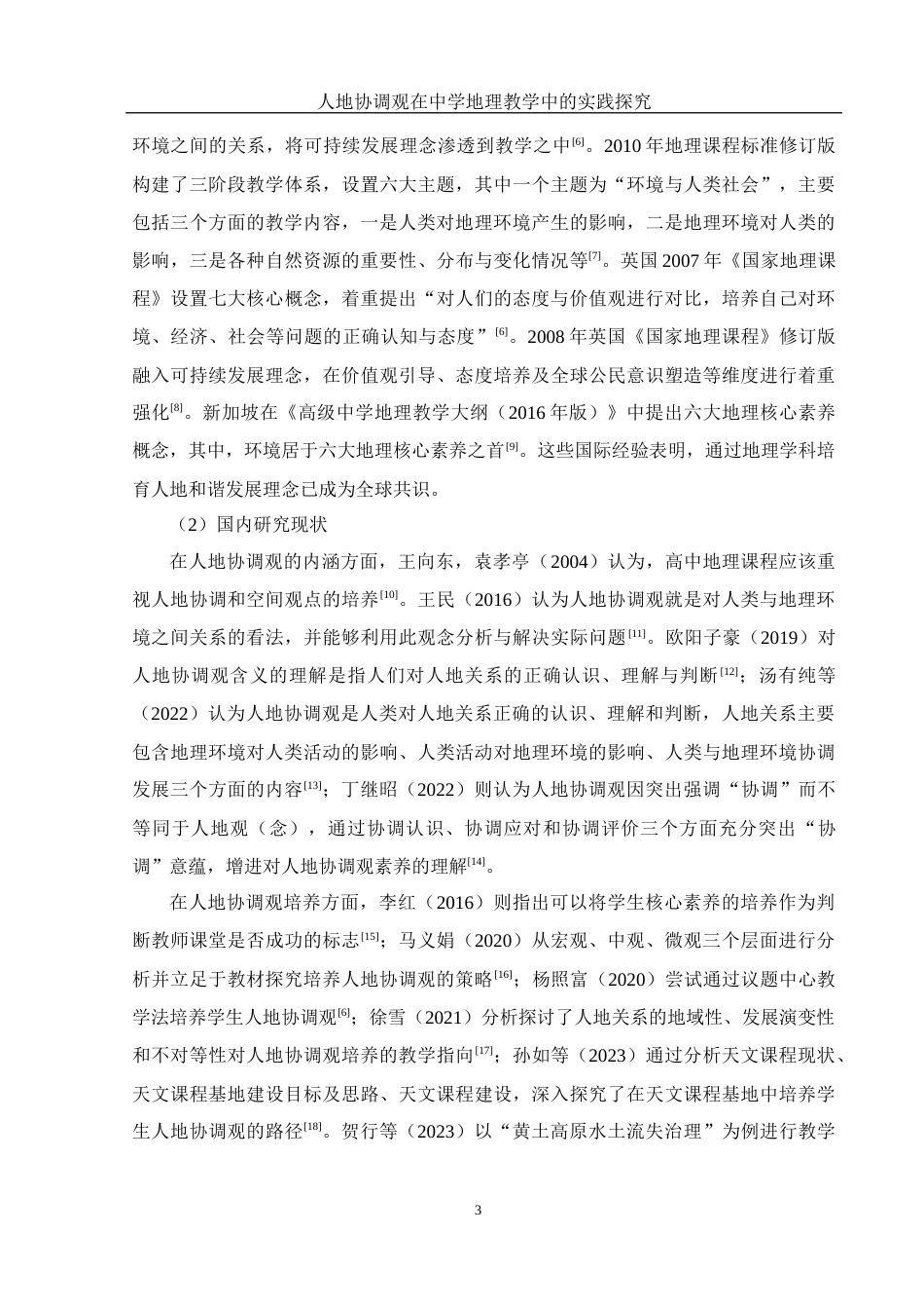 25年WH地理科学 人地协调观在中学地理教学中的实践探究23.22-AI15.03-约22307字符.docx_第7页