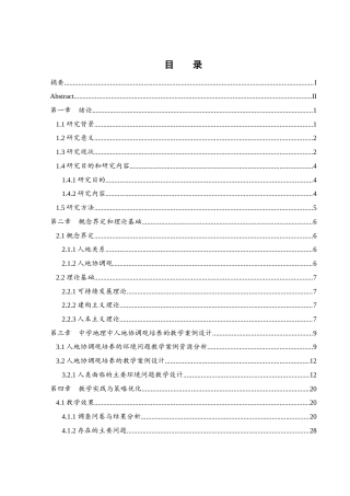 25年WH地理科学 人地协调观在中学地理教学中的实践探究23.22-AI15.03-约22307字符.docx
