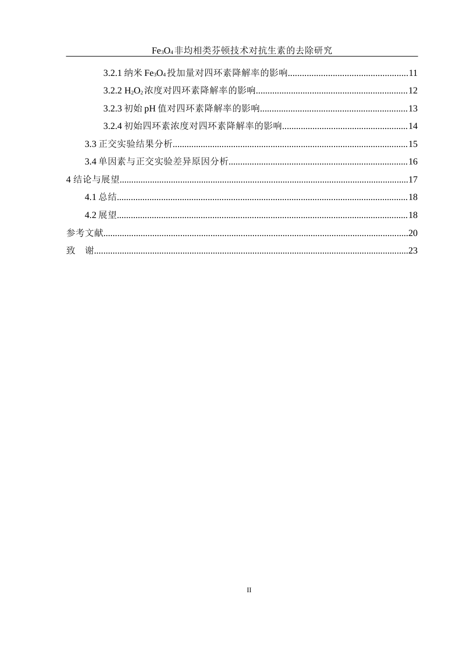 25年WH环境工程 Fe3O4非均相类芬顿技术对抗生素的去除研究18.92-AI18.94-约14278字符.docx_第2页