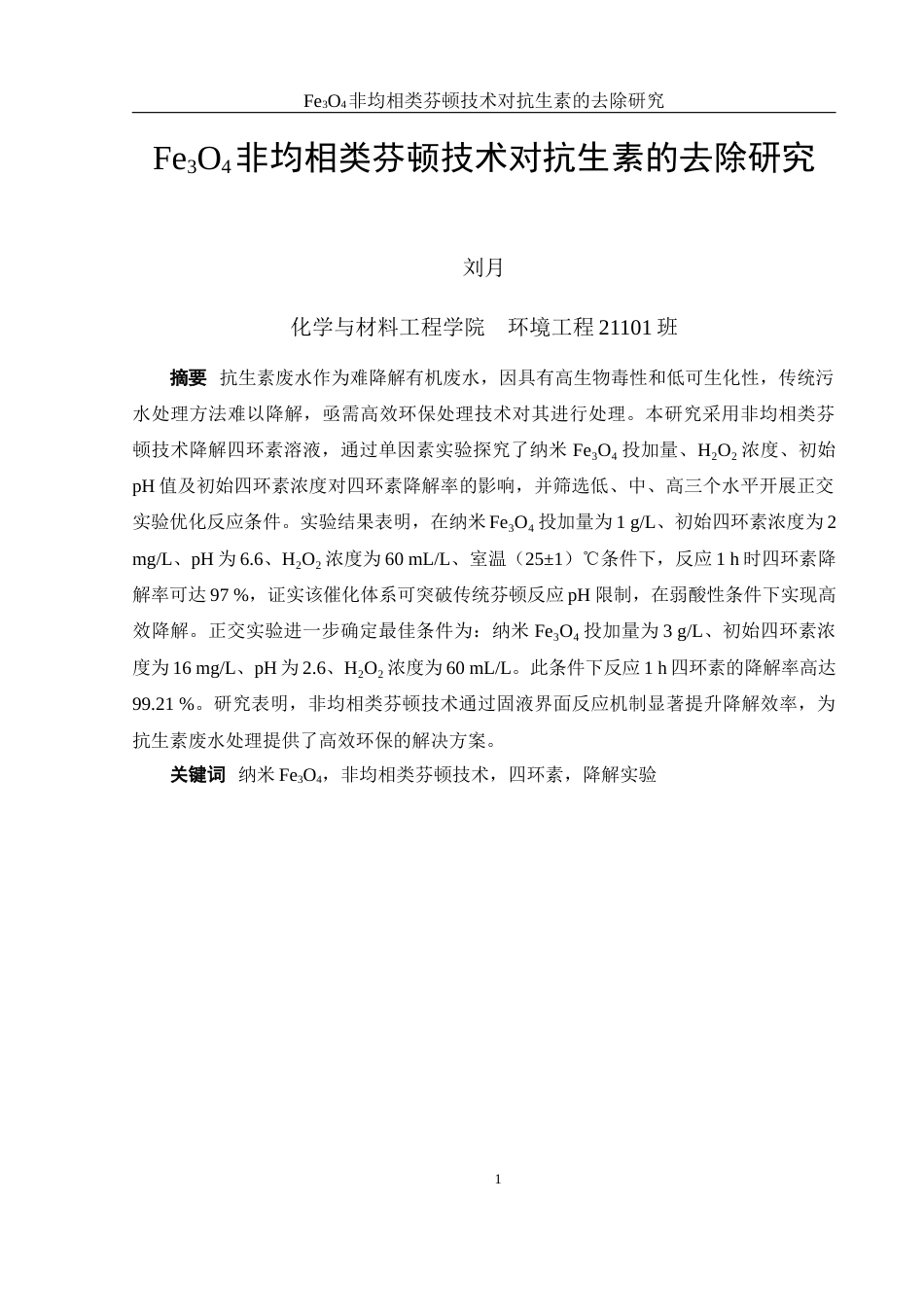 25年WH环境工程 Fe3O4非均相类芬顿技术对抗生素的去除研究18.92-AI18.94-约14278字符.docx_第3页