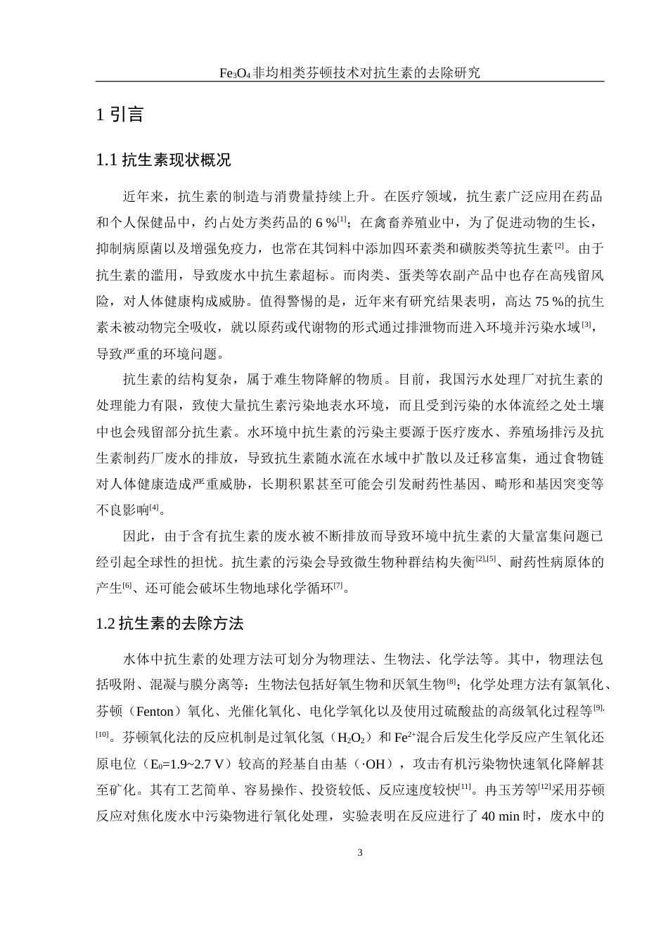 25年WH环境工程 Fe3O4非均相类芬顿技术对抗生素的去除研究18.92-AI18.94-约14278字符.docx_第5页