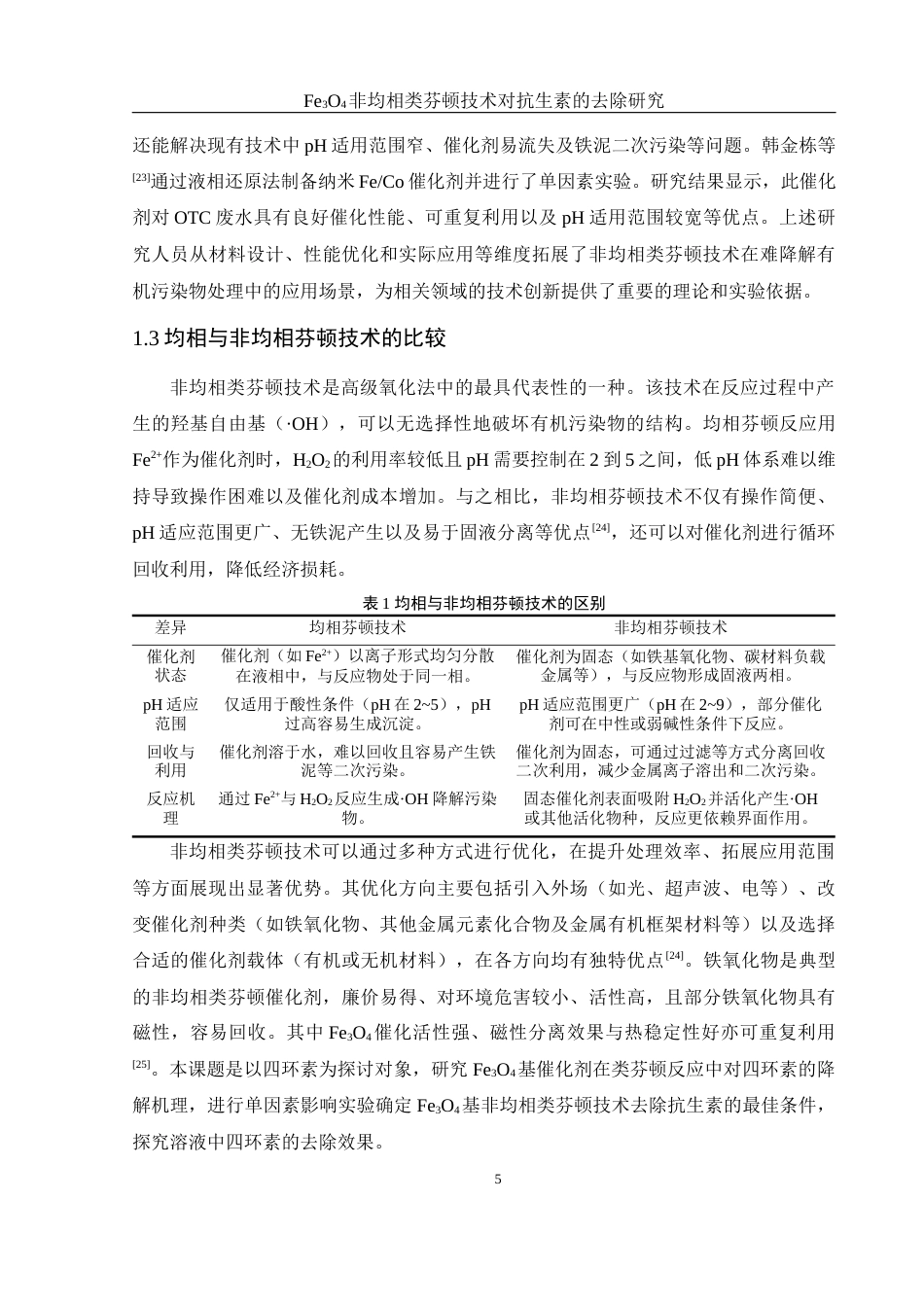 25年WH环境工程 Fe3O4非均相类芬顿技术对抗生素的去除研究18.92-AI18.94-约14278字符.docx_第7页