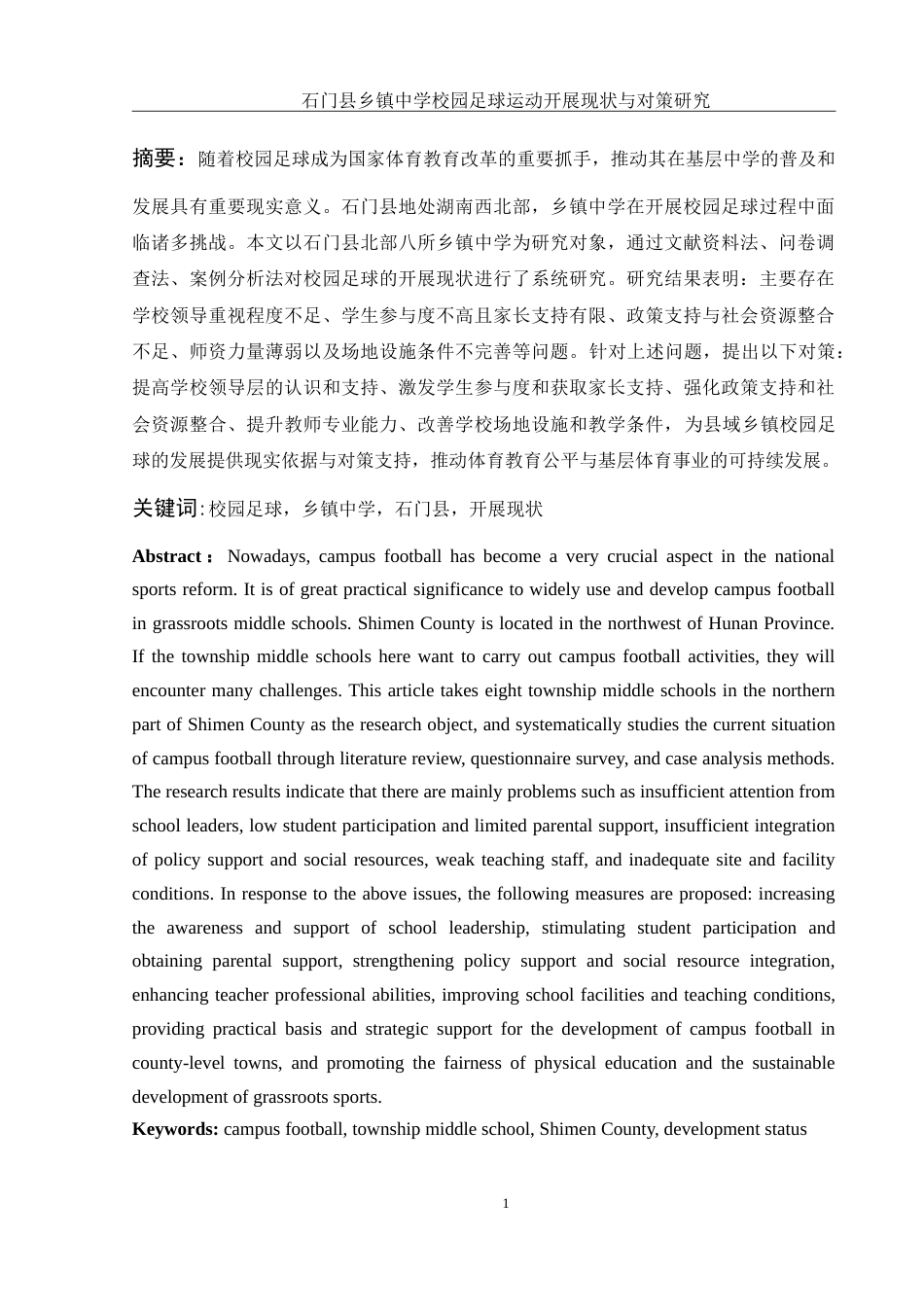 25年WH体育教育 石门县乡镇中学校园足球运动开展现状与对策研究1.29-AI10.81-约26904字符.doc_第3页