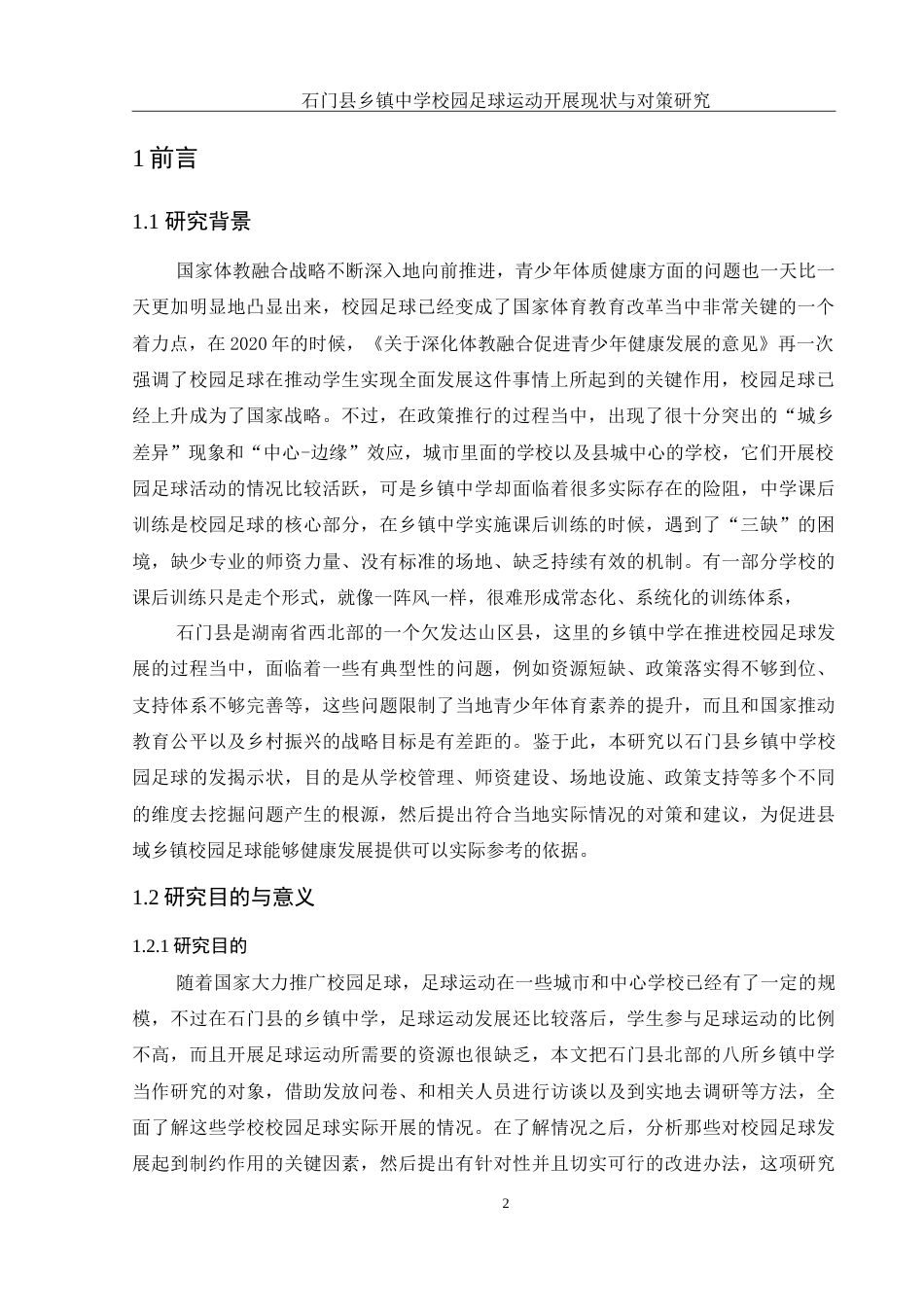 25年WH体育教育 石门县乡镇中学校园足球运动开展现状与对策研究1.29-AI10.81-约26904字符.doc_第4页