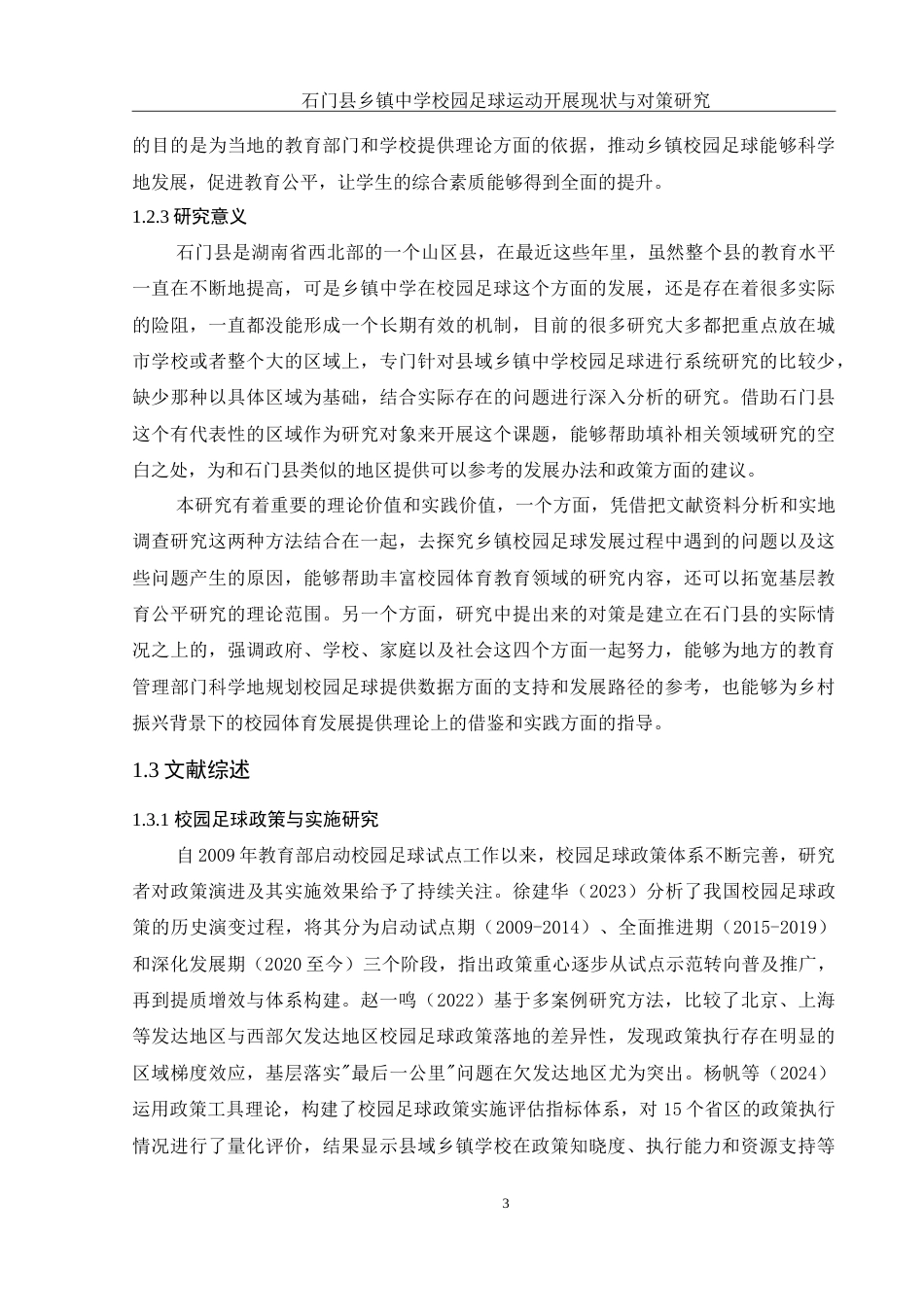 25年WH体育教育 石门县乡镇中学校园足球运动开展现状与对策研究1.29-AI10.81-约26904字符.doc_第5页