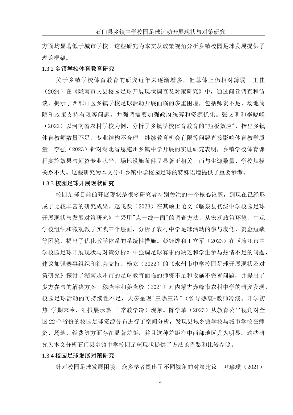 25年WH体育教育 石门县乡镇中学校园足球运动开展现状与对策研究1.29-AI10.81-约26904字符.doc_第6页