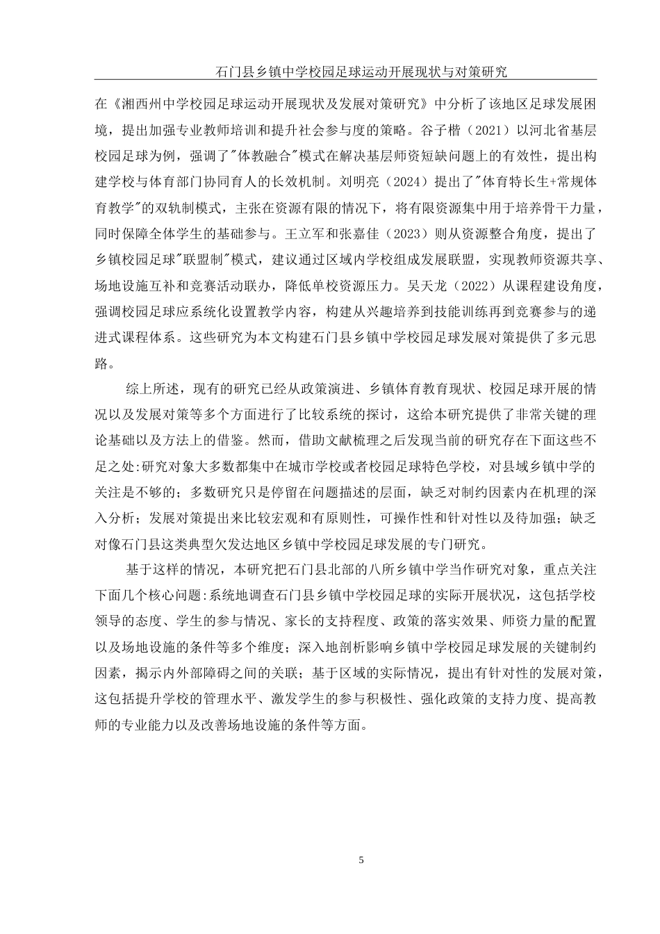 25年WH体育教育 石门县乡镇中学校园足球运动开展现状与对策研究1.29-AI10.81-约26904字符.doc_第7页