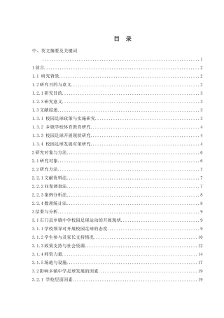 25年WH体育教育 石门县乡镇中学校园足球运动开展现状与对策研究1.29-AI10.81-约26904字符.doc