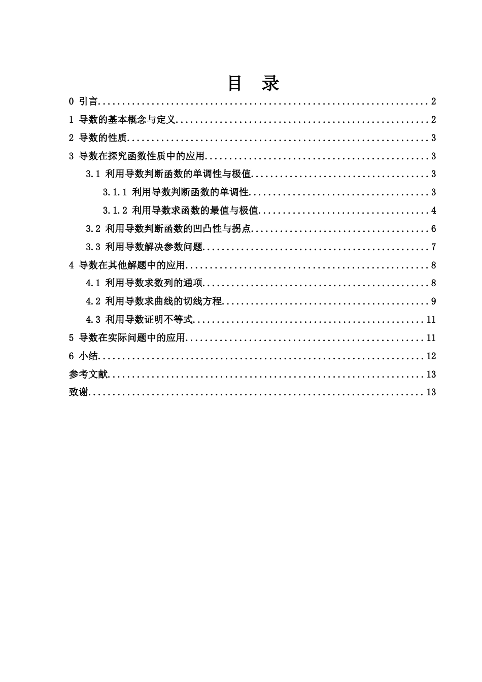 25年WH信息与计算科学 利用导数解题的综合分析与探讨6.64-AI12.73-约5667字符.docx_第1页