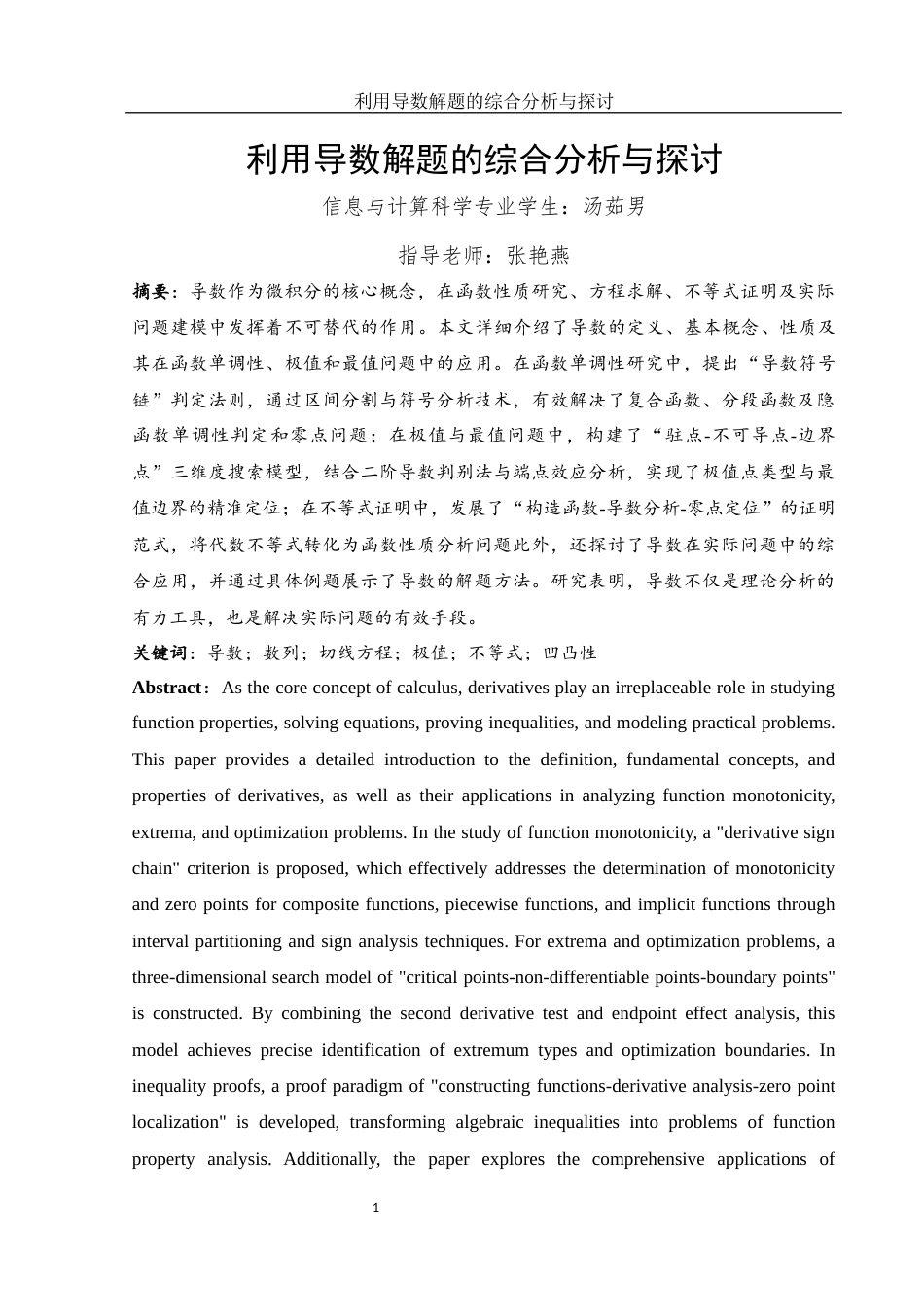 25年WH信息与计算科学 利用导数解题的综合分析与探讨6.64-AI12.73-约5667字符.docx_第2页