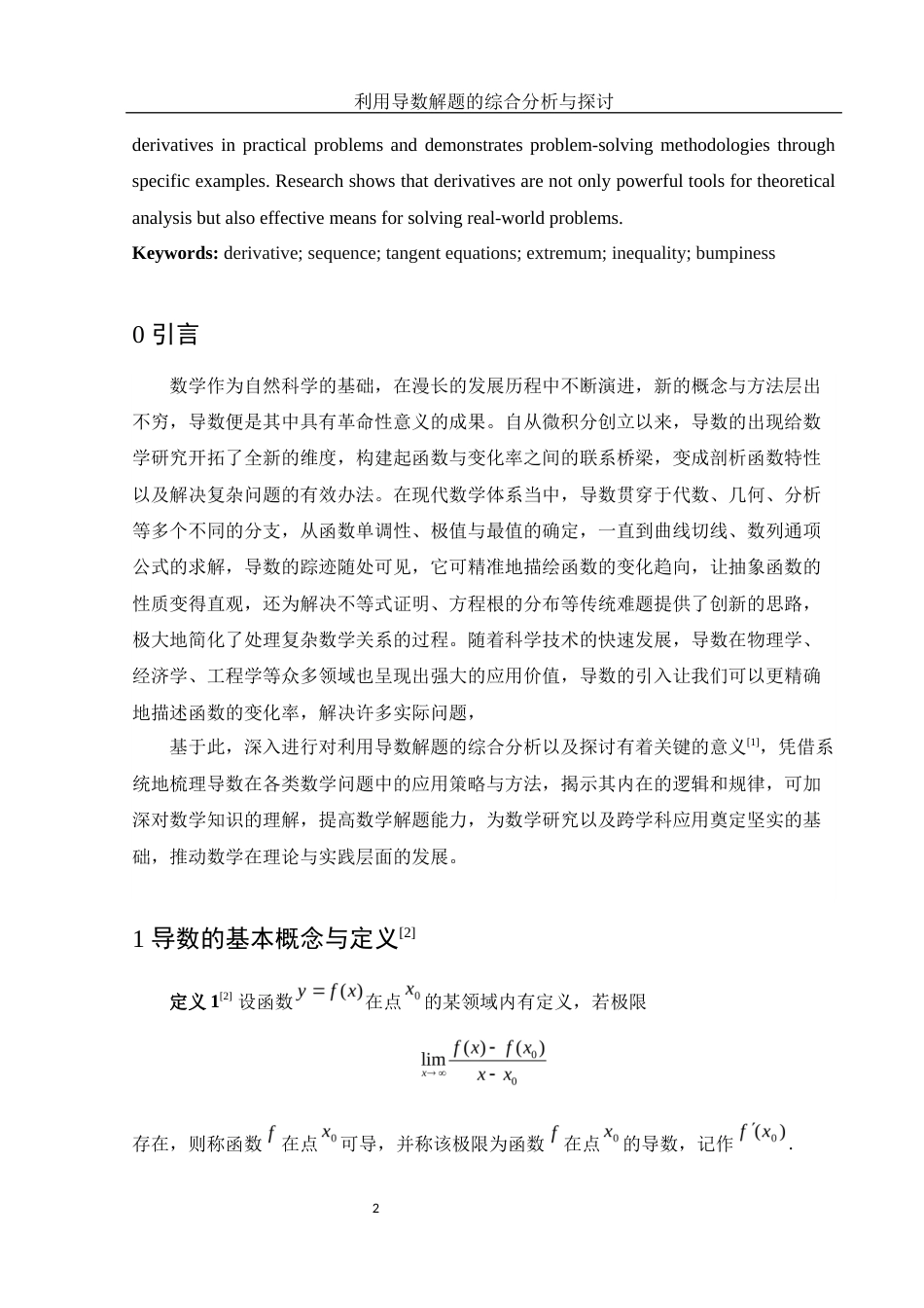 25年WH信息与计算科学 利用导数解题的综合分析与探讨6.64-AI12.73-约5667字符.docx_第3页