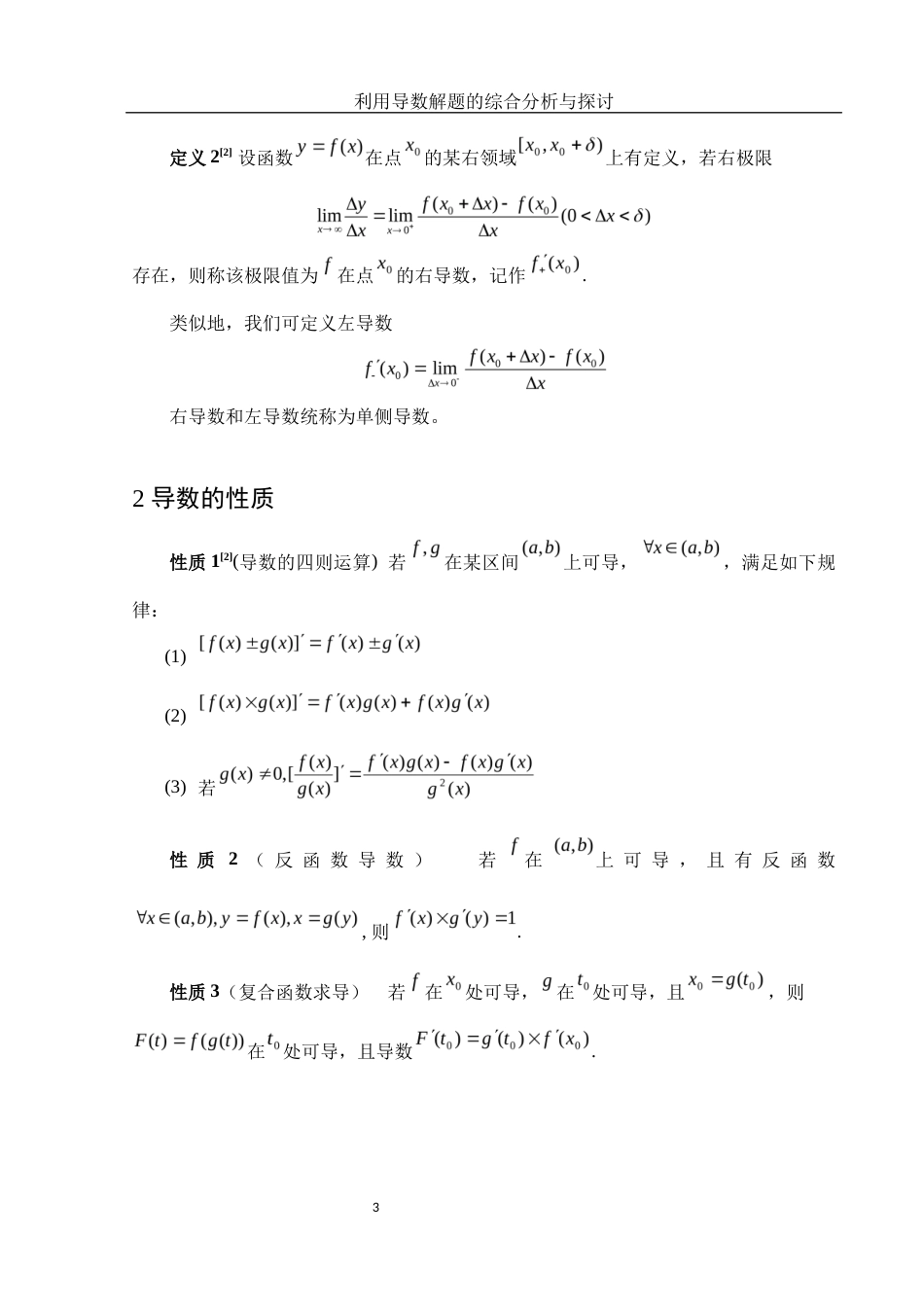 25年WH信息与计算科学 利用导数解题的综合分析与探讨6.64-AI12.73-约5667字符.docx_第4页