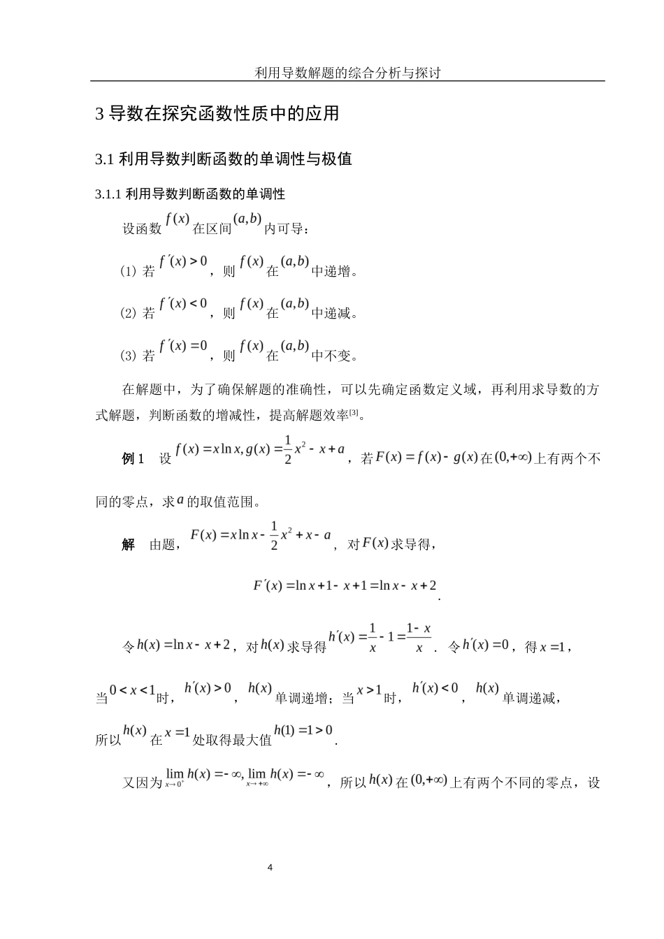 25年WH信息与计算科学 利用导数解题的综合分析与探讨6.64-AI12.73-约5667字符.docx_第5页