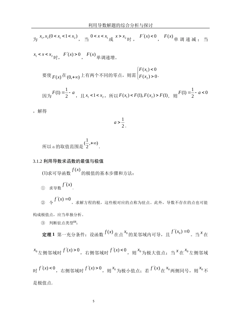 25年WH信息与计算科学 利用导数解题的综合分析与探讨6.64-AI12.73-约5667字符.docx_第6页