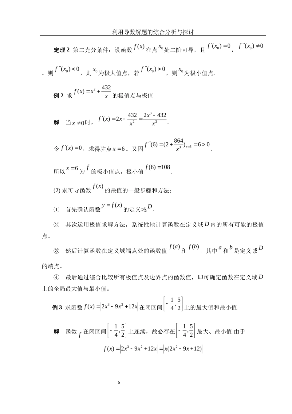 25年WH信息与计算科学 利用导数解题的综合分析与探讨6.64-AI12.73-约5667字符.docx_第7页