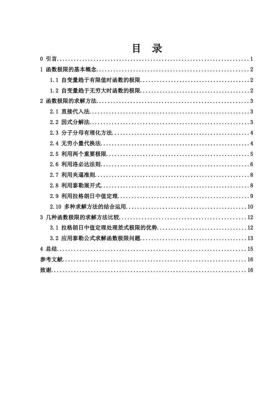 25年WH信息与计算科学 数学分析中函数极限的求解方法研究7.71-AI0.84-约5495字符.docx_第1页