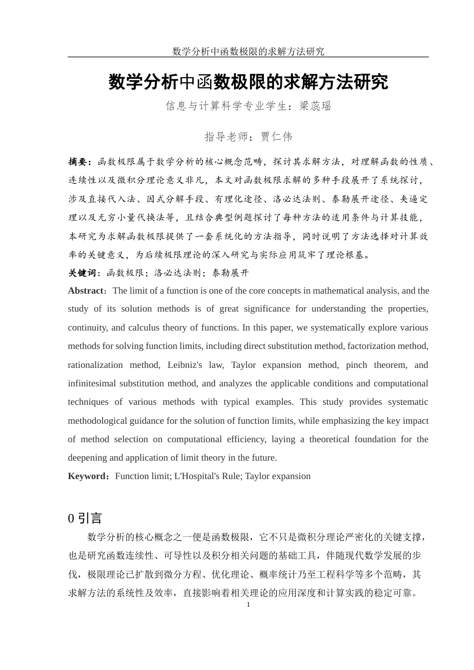 25年WH信息与计算科学 数学分析中函数极限的求解方法研究7.71-AI0.84-约5495字符.docx_第2页