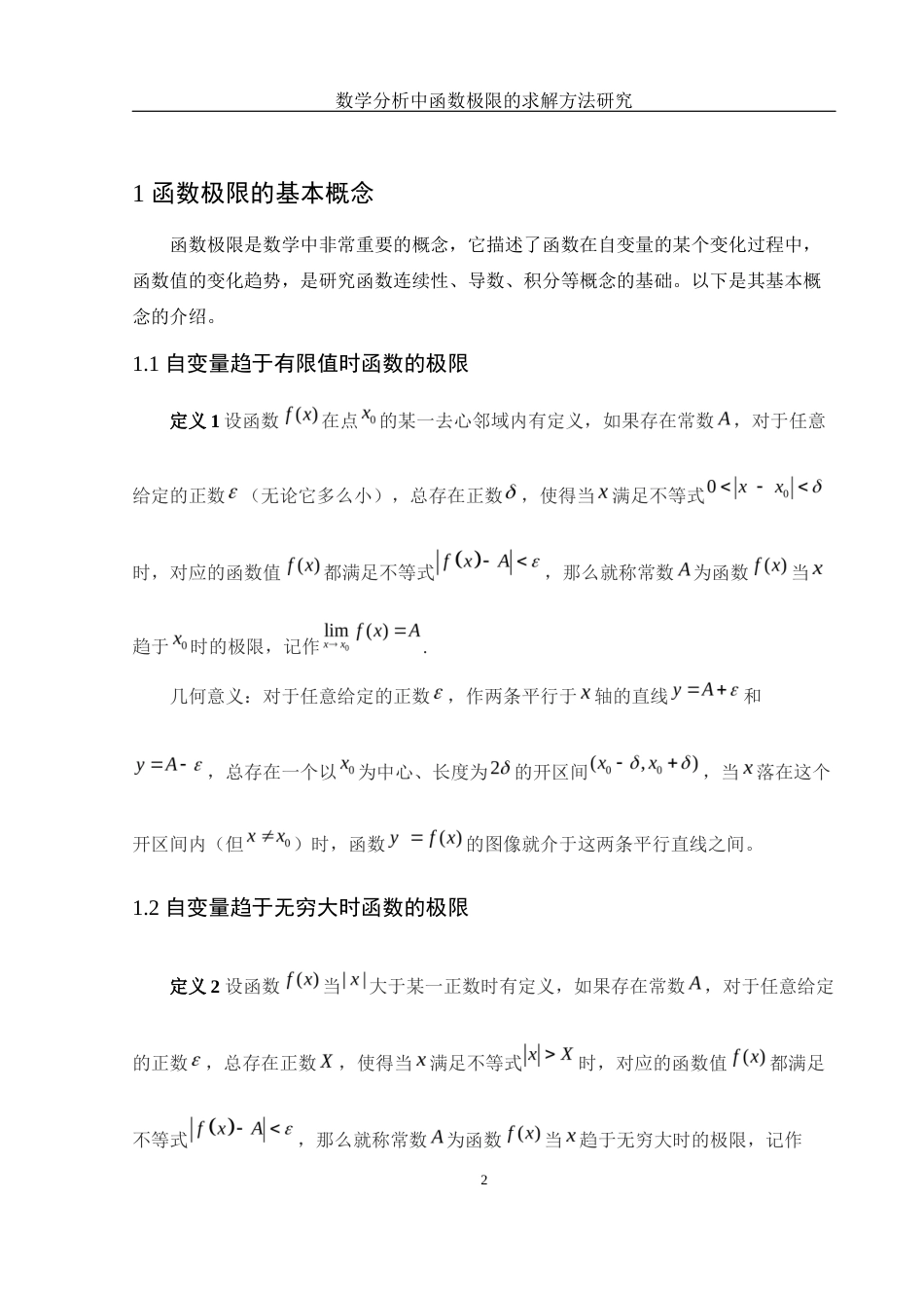 25年WH信息与计算科学 数学分析中函数极限的求解方法研究7.71-AI0.84-约5495字符.docx_第3页