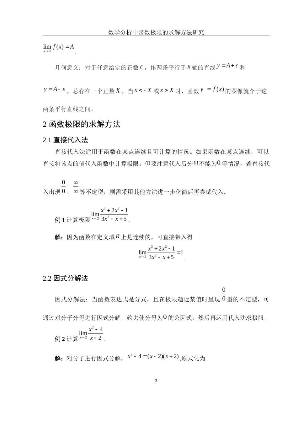 25年WH信息与计算科学 数学分析中函数极限的求解方法研究7.71-AI0.84-约5495字符.docx_第4页