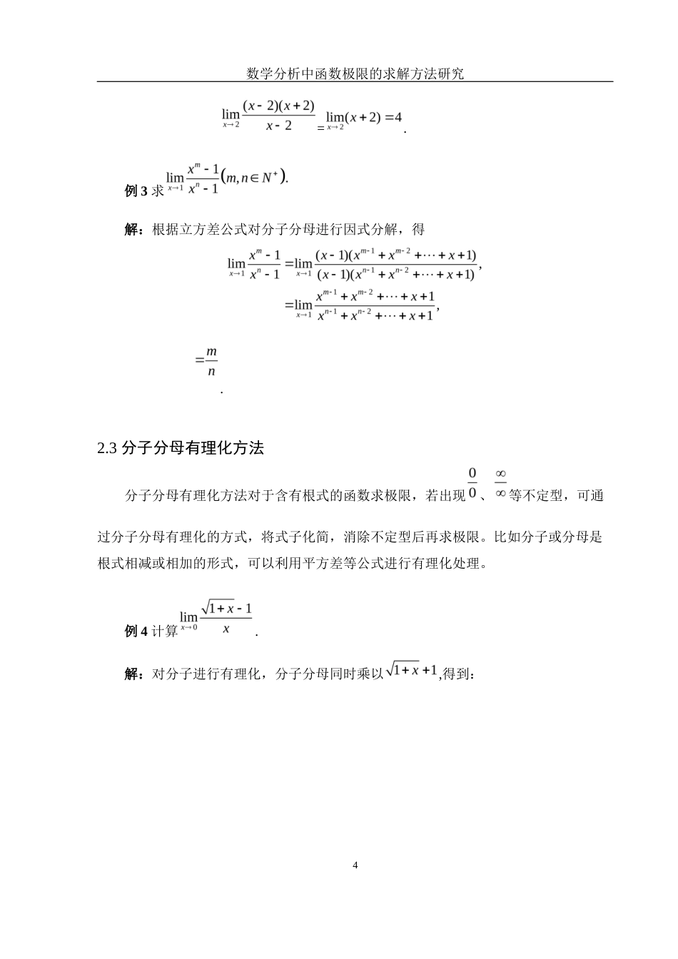 25年WH信息与计算科学 数学分析中函数极限的求解方法研究7.71-AI0.84-约5495字符.docx_第5页