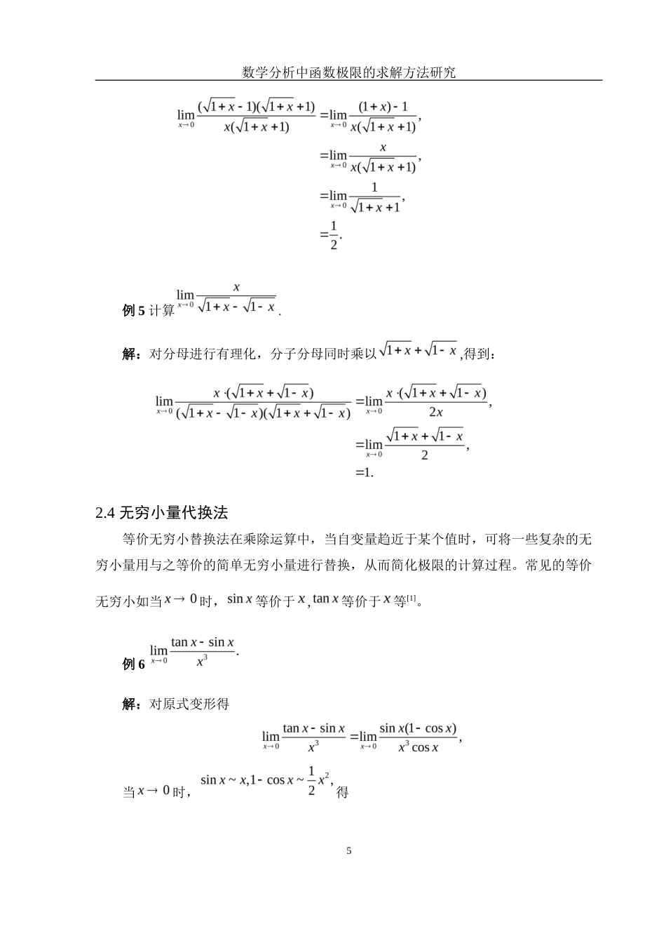 25年WH信息与计算科学 数学分析中函数极限的求解方法研究7.71-AI0.84-约5495字符.docx_第6页