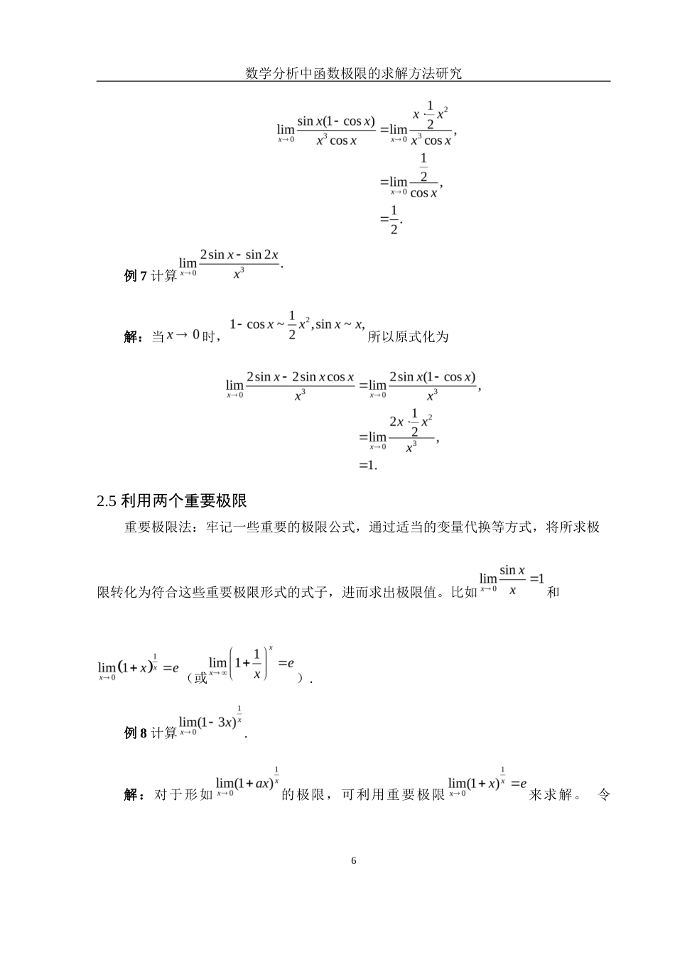 25年WH信息与计算科学 数学分析中函数极限的求解方法研究7.71-AI0.84-约5495字符.docx_第7页