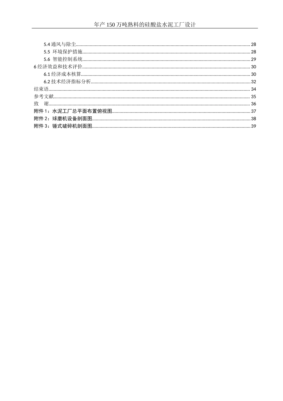 25年WH材料科学与工程 年产150万吨熟料的硅酸盐水泥工厂设计5.69-AI32.98-约18622字符.docx_第2页