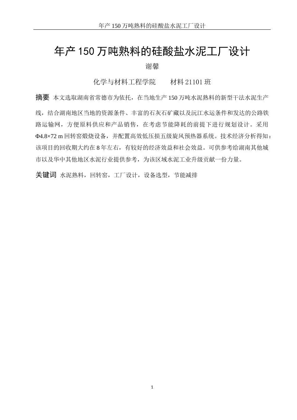 25年WH材料科学与工程 年产150万吨熟料的硅酸盐水泥工厂设计5.69-AI32.98-约18622字符.docx_第3页