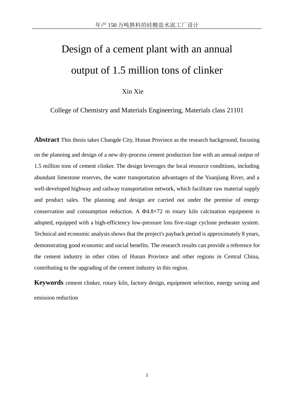 25年WH材料科学与工程 年产150万吨熟料的硅酸盐水泥工厂设计5.69-AI32.98-约18622字符.docx_第4页