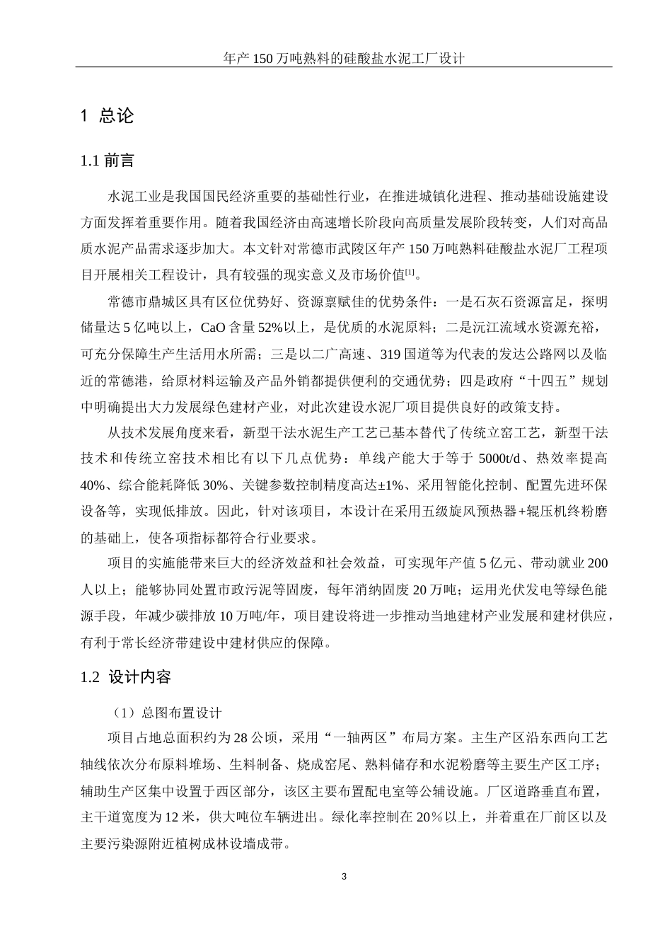 25年WH材料科学与工程 年产150万吨熟料的硅酸盐水泥工厂设计5.69-AI32.98-约18622字符.docx_第5页