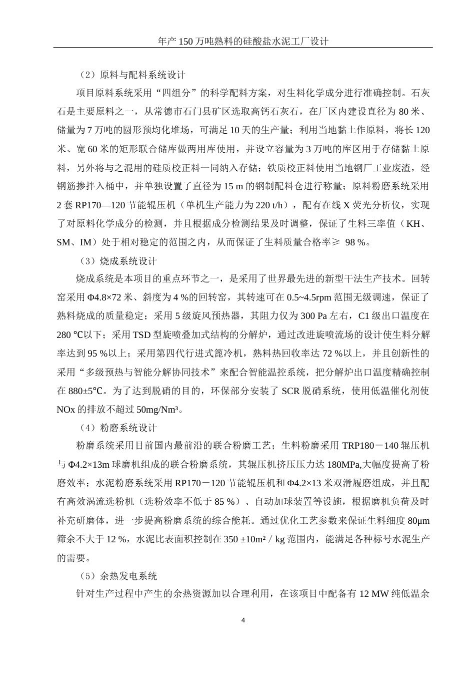 25年WH材料科学与工程 年产150万吨熟料的硅酸盐水泥工厂设计5.69-AI32.98-约18622字符.docx_第6页