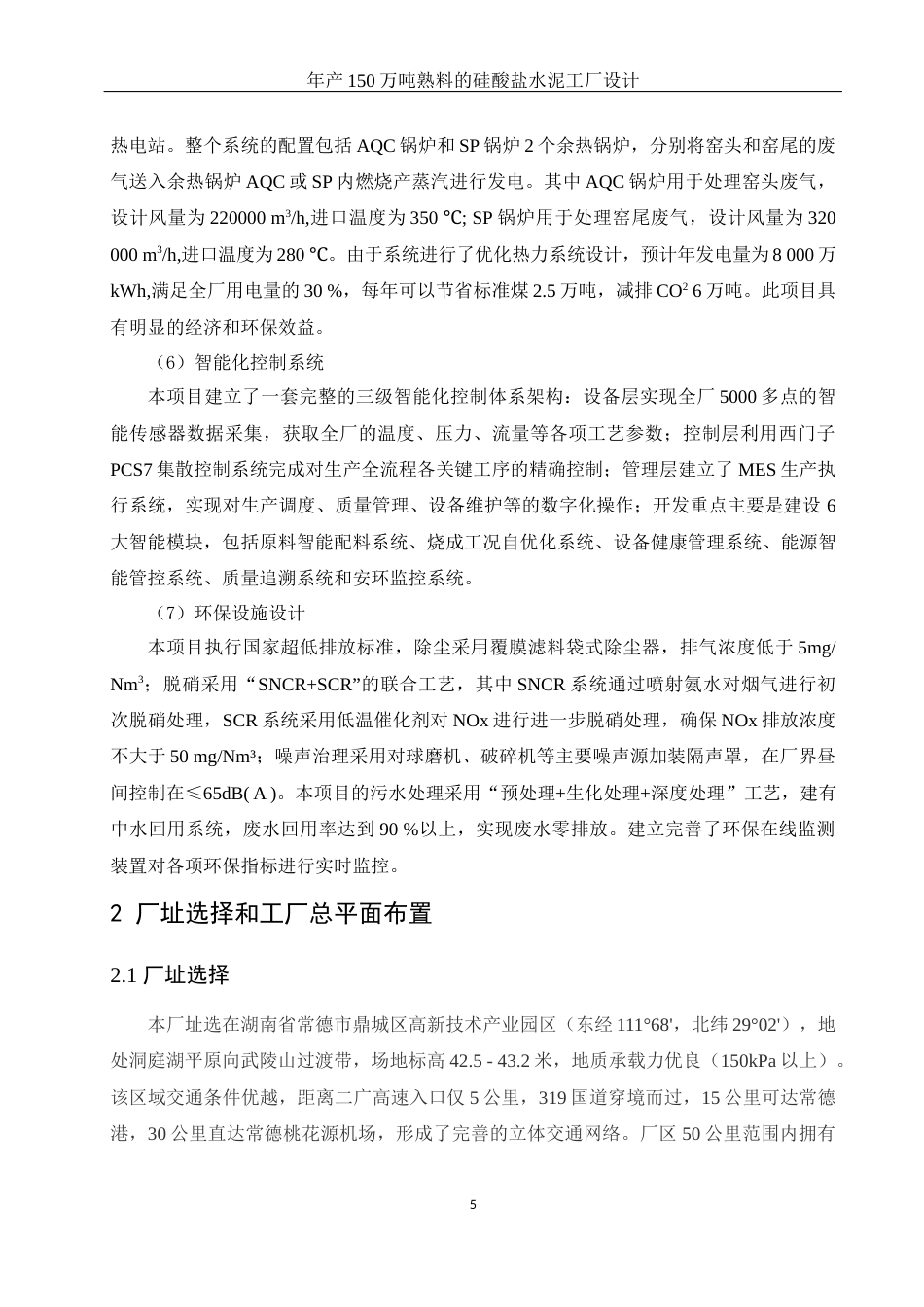 25年WH材料科学与工程 年产150万吨熟料的硅酸盐水泥工厂设计5.69-AI32.98-约18622字符.docx_第7页