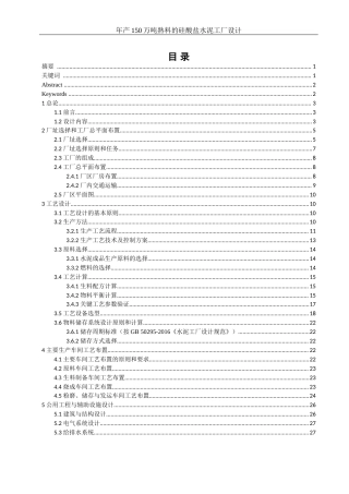25年WH材料科学与工程 年产150万吨熟料的硅酸盐水泥工厂设计5.69-AI32.98-约18622字符.docx