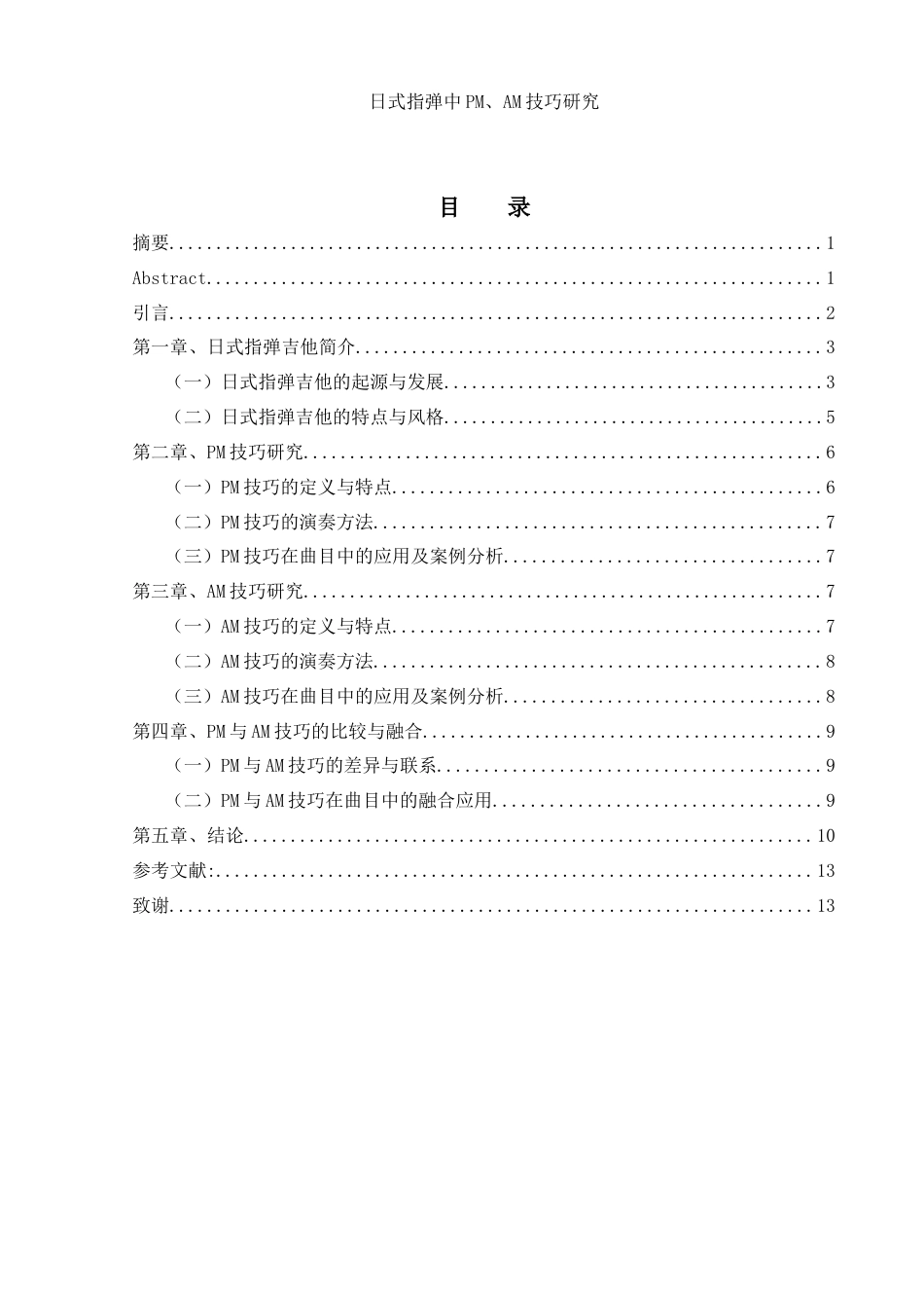 25年WH音乐学 日式指弹中PM、AM技巧研究18.71-AI12.6-约11889字符.doc_第1页