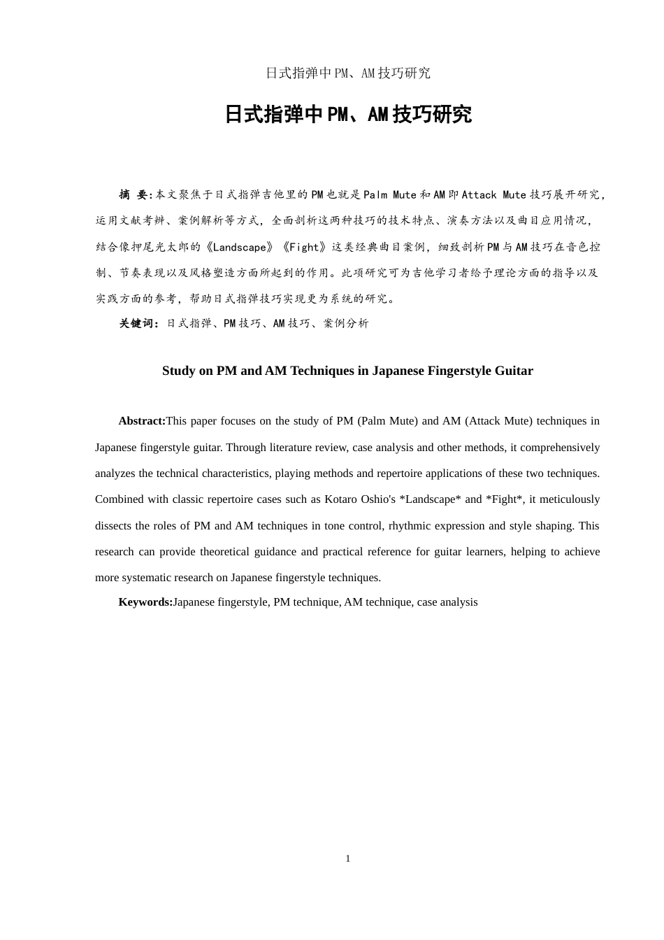 25年WH音乐学 日式指弹中PM、AM技巧研究18.71-AI12.6-约11889字符.doc_第2页