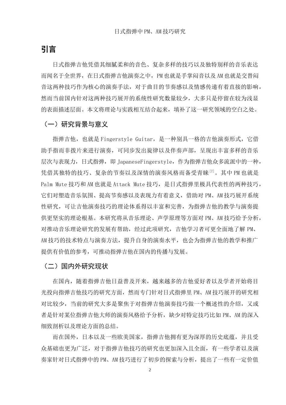 25年WH音乐学 日式指弹中PM、AM技巧研究18.71-AI12.6-约11889字符.doc_第3页