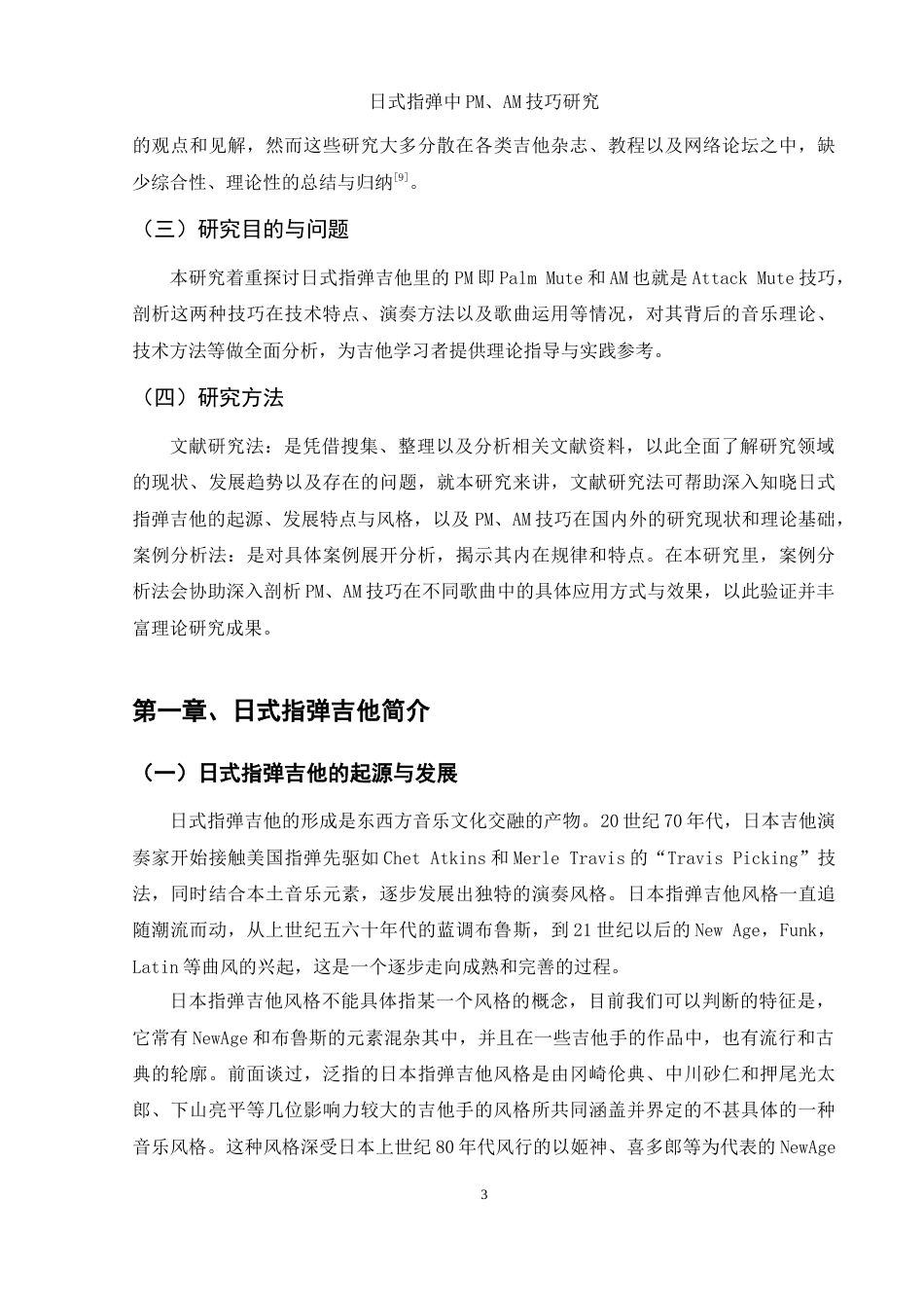 25年WH音乐学 日式指弹中PM、AM技巧研究18.71-AI12.6-约11889字符.doc_第4页