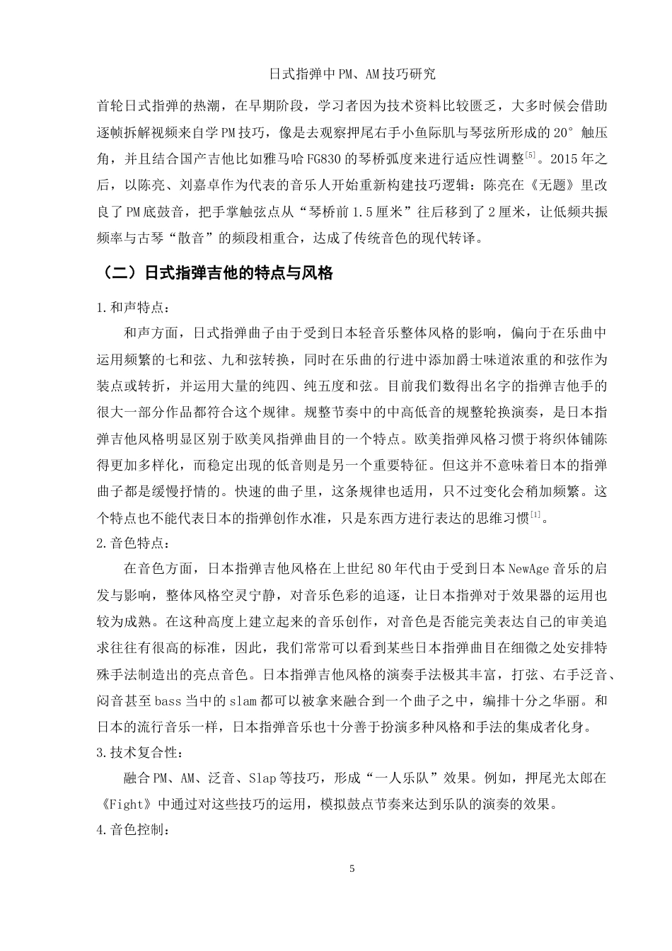 25年WH音乐学 日式指弹中PM、AM技巧研究18.71-AI12.6-约11889字符.doc_第6页