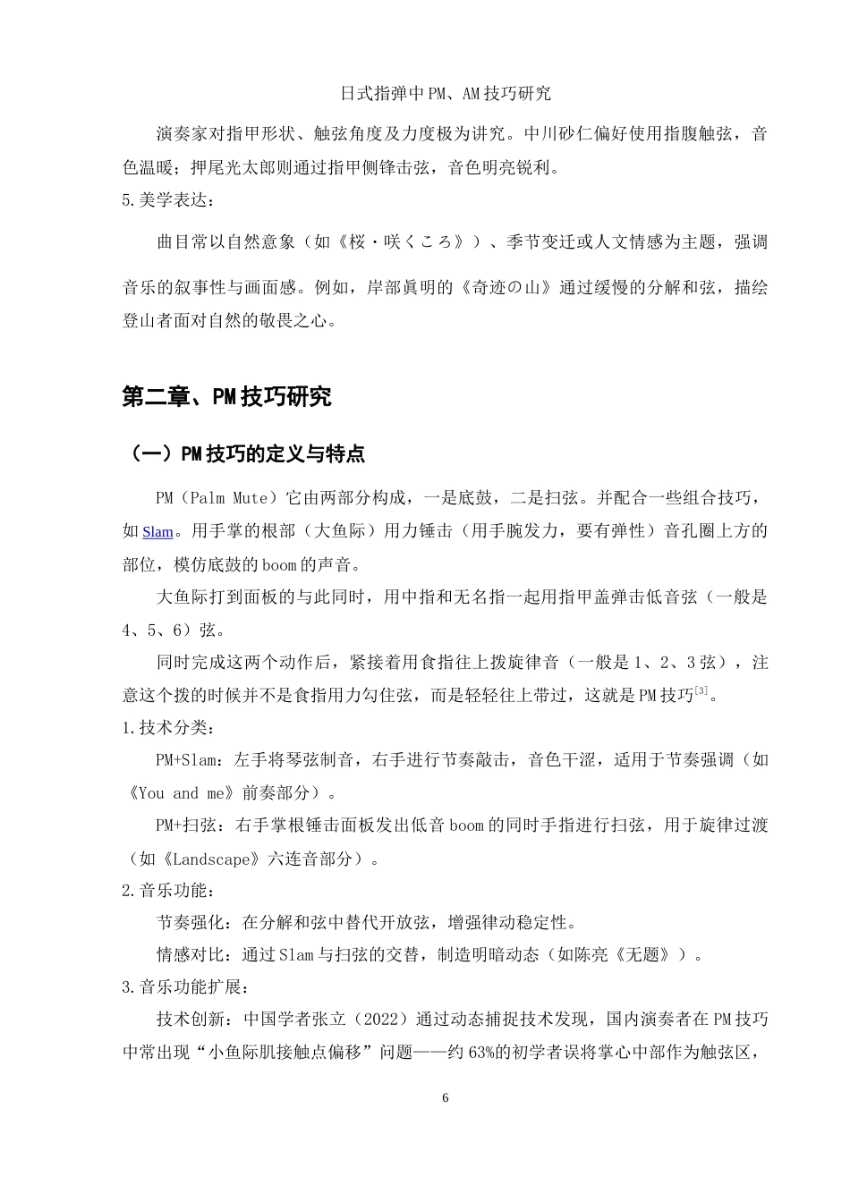 25年WH音乐学 日式指弹中PM、AM技巧研究18.71-AI12.6-约11889字符.doc_第7页