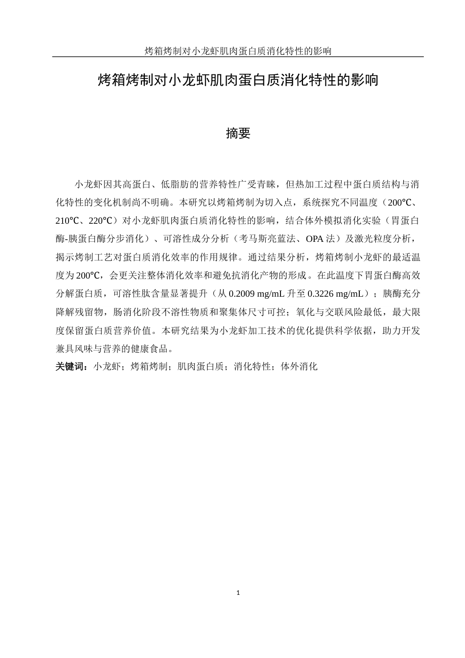 25年WH食品科学与工程 烤箱烤制对小龙虾肌肉蛋白质消化特性的影响11.87-AI18.39-约12131字符.docx_第3页