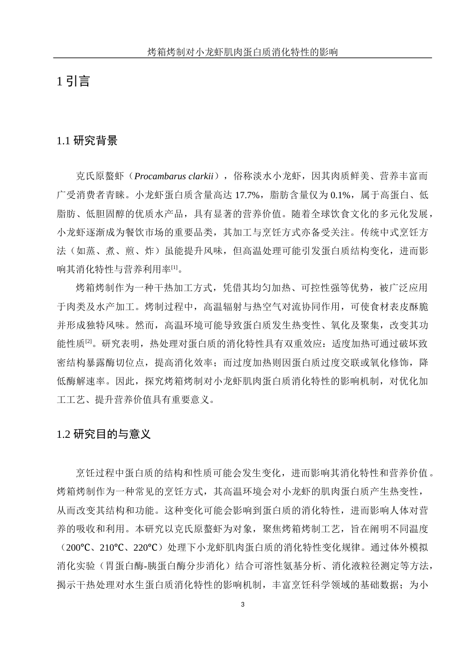 25年WH食品科学与工程 烤箱烤制对小龙虾肌肉蛋白质消化特性的影响11.87-AI18.39-约12131字符.docx_第5页