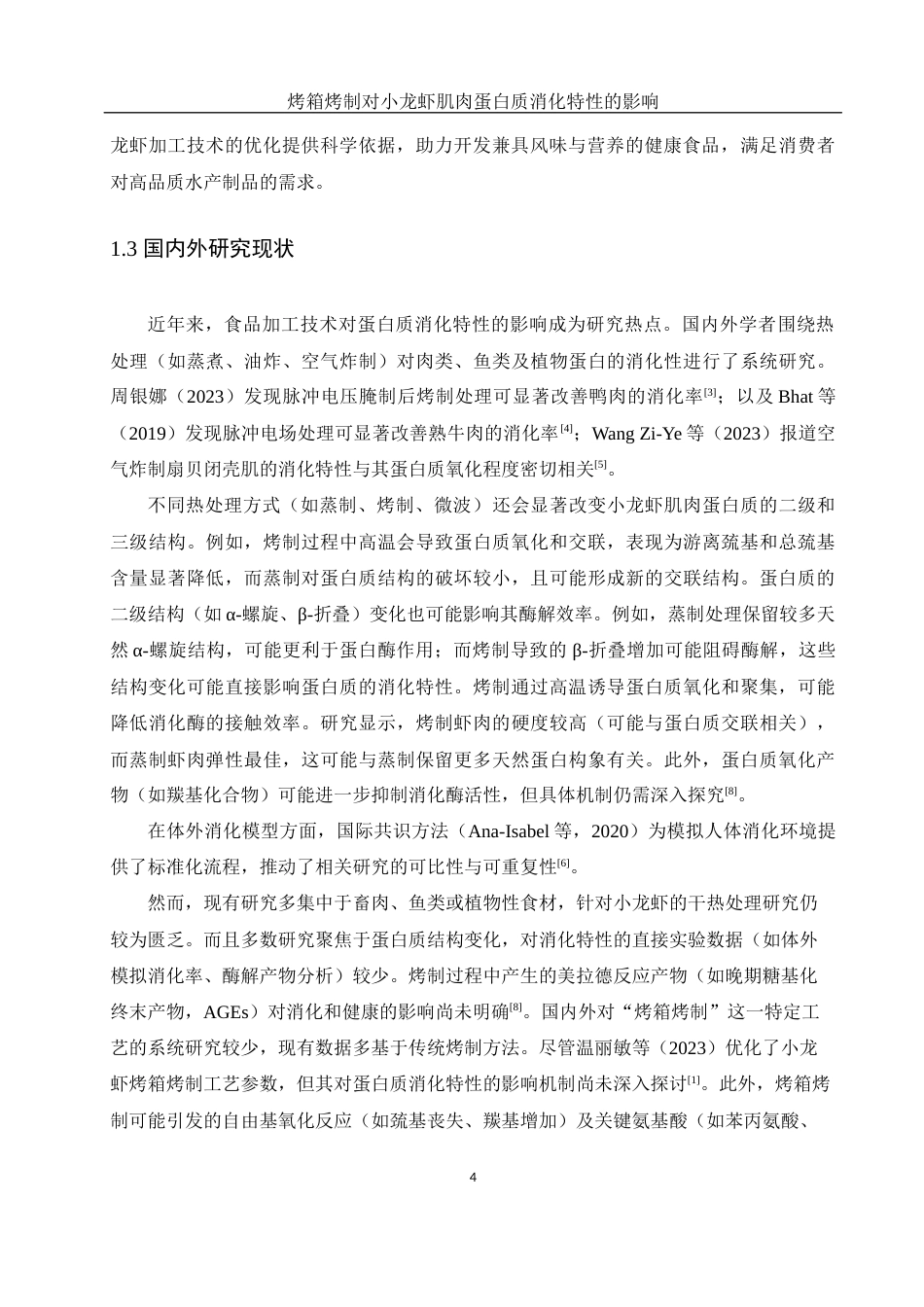 25年WH食品科学与工程 烤箱烤制对小龙虾肌肉蛋白质消化特性的影响11.87-AI18.39-约12131字符.docx_第6页