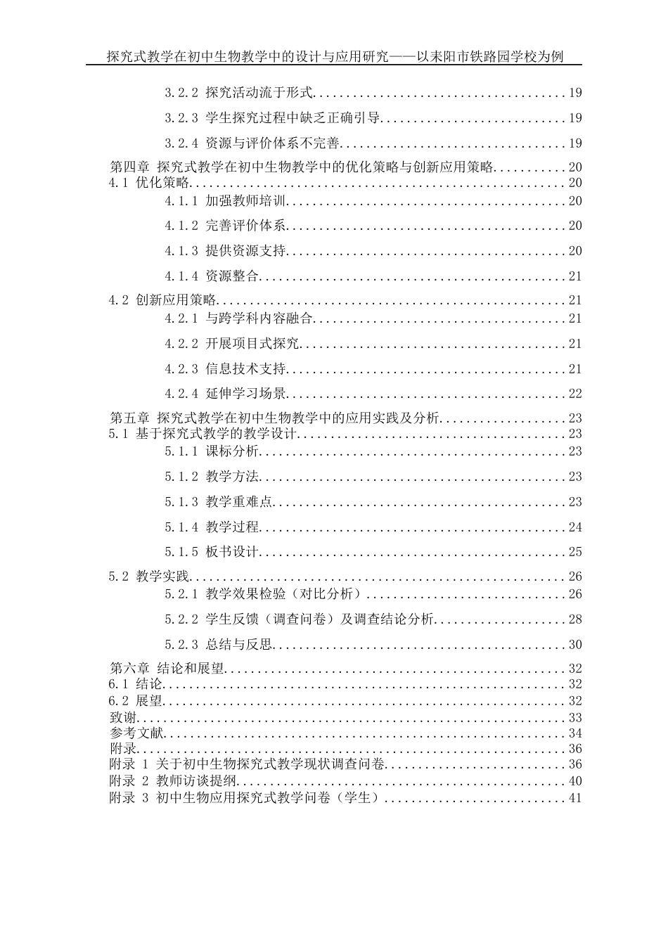 25年WH生物科学 探究式教学在初中生物教学中的设计与应用研究—以耒阳市实验中学铁路园分校为例19.62-AI35.37-约16208字符.docx_第2页
