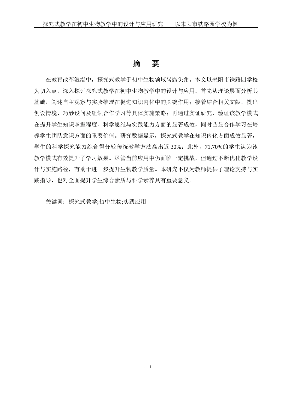 25年WH生物科学 探究式教学在初中生物教学中的设计与应用研究—以耒阳市实验中学铁路园分校为例19.62-AI35.37-约16208字符.docx_第3页