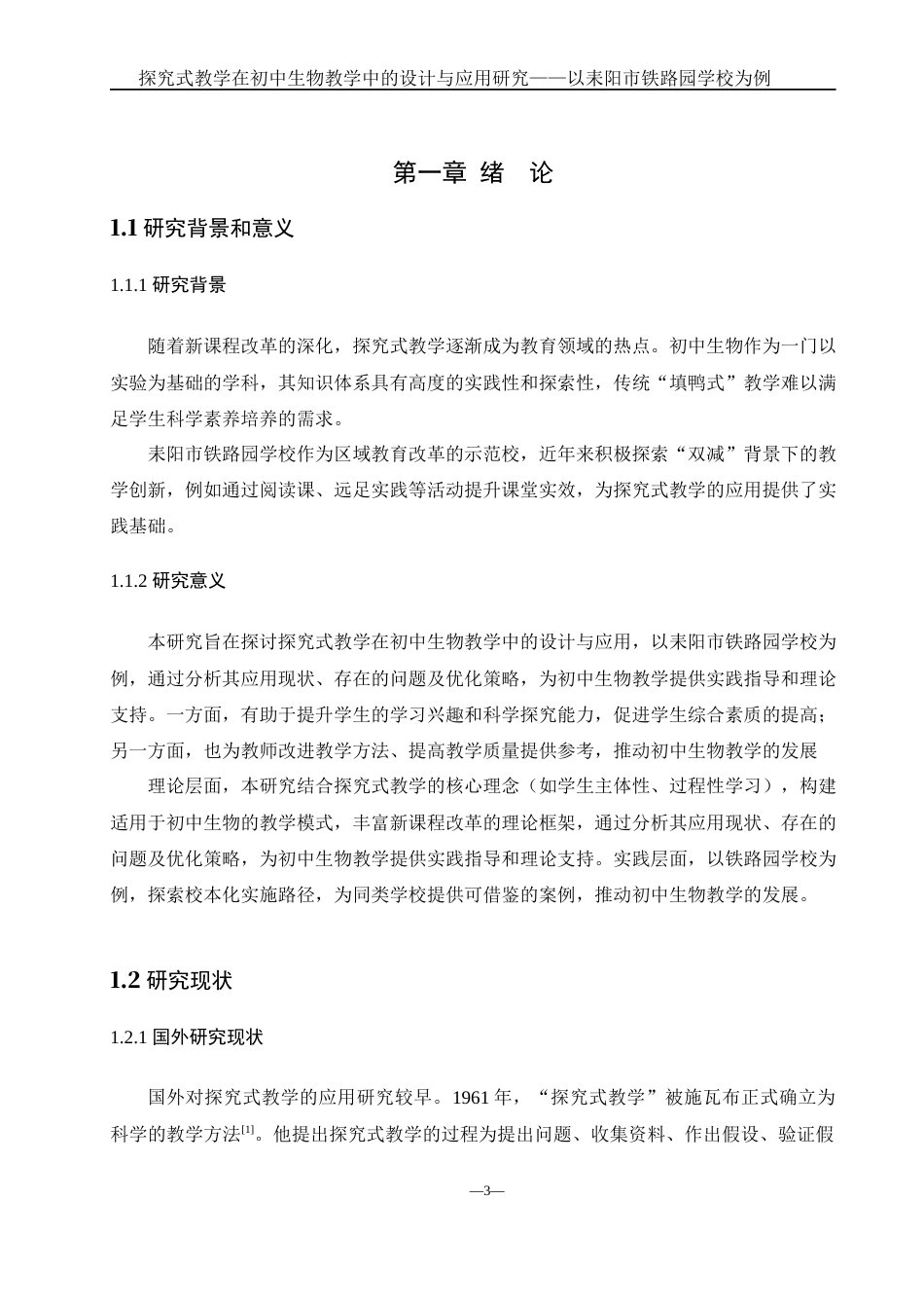 25年WH生物科学 探究式教学在初中生物教学中的设计与应用研究—以耒阳市实验中学铁路园分校为例19.62-AI35.37-约16208字符.docx_第5页