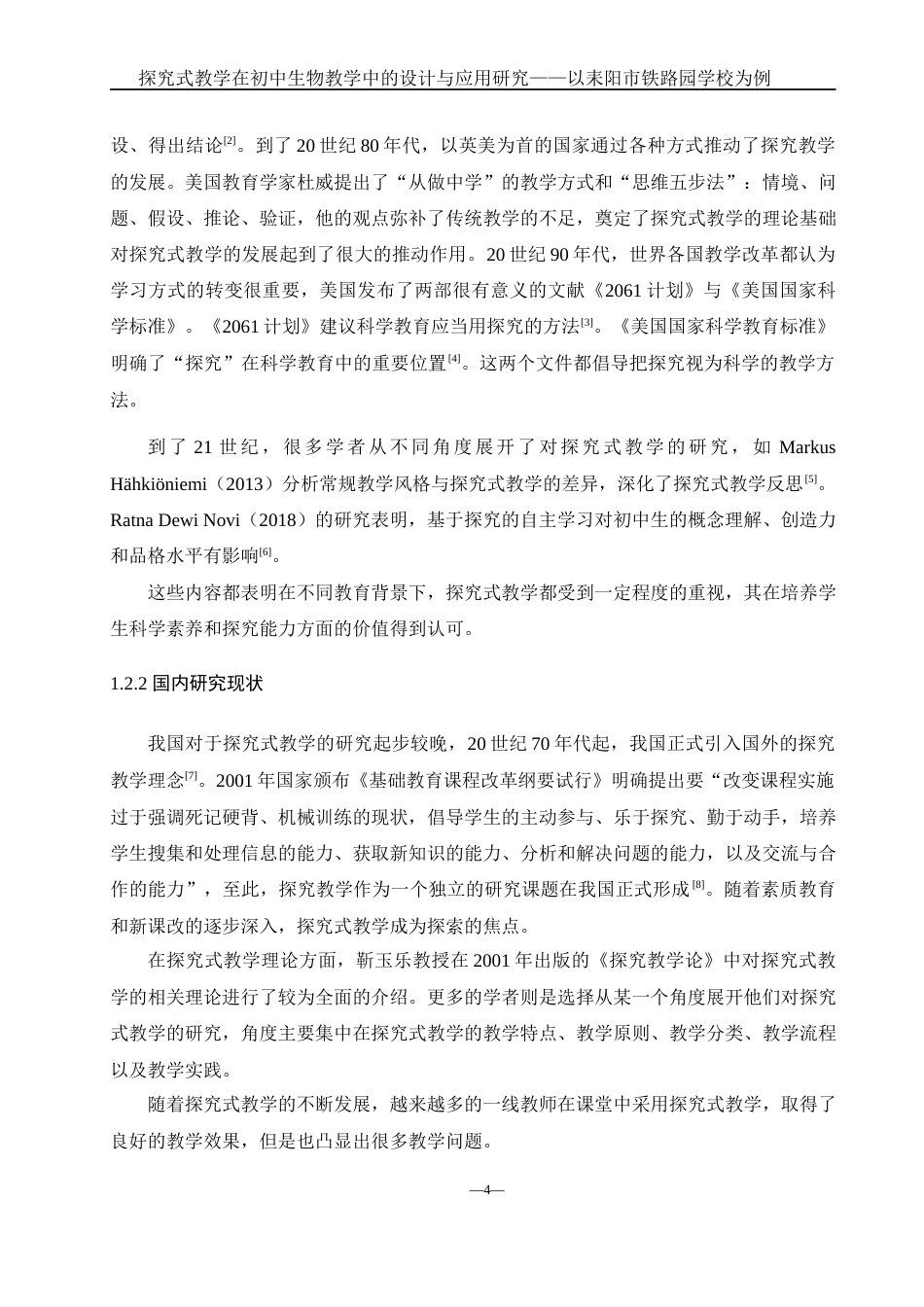 25年WH生物科学 探究式教学在初中生物教学中的设计与应用研究—以耒阳市实验中学铁路园分校为例19.62-AI35.37-约16208字符.docx_第6页