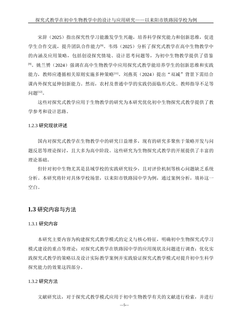 25年WH生物科学 探究式教学在初中生物教学中的设计与应用研究—以耒阳市实验中学铁路园分校为例19.62-AI35.37-约16208字符.docx_第7页