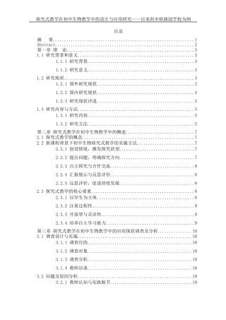 25年WH生物科学 探究式教学在初中生物教学中的设计与应用研究—以耒阳市实验中学铁路园分校为例19.62-AI35.37-约16208字符.docx
