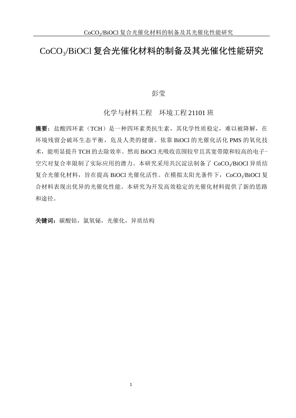 25年WH环境工程 CoCO3BiOCl复合光催化材料的制备及其光催化性能研究21.08-AI13.47-约8923字符.docx_第3页